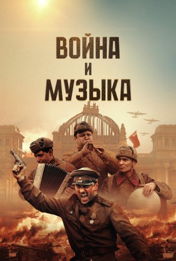 Война и музыка (2024) онлайн бесплатно